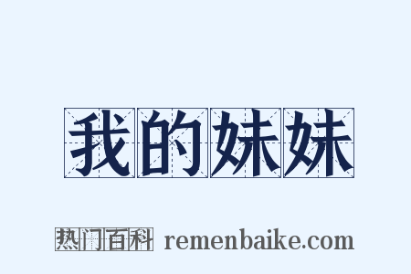 我的妹妹是什么意思的图片